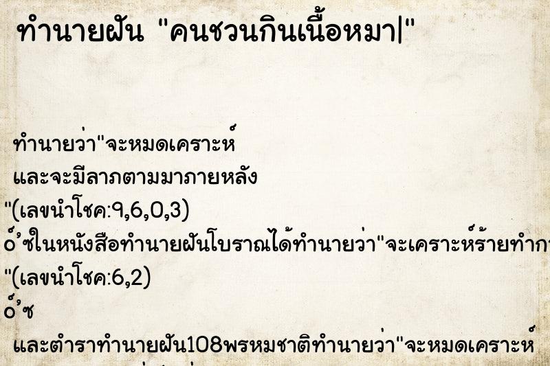 ทำนายฝันคนชวนกินเนื้อหมา| ทำนายฝันทำนายฝันคนชวนกินเนื้อหมา|